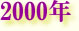 2000N@̂Љ