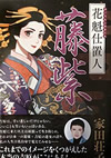 『花魁仕置人 藤紫』