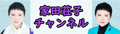 Youtube 「家田荘子 ココロの法話 -5分法話でコロナを説く」