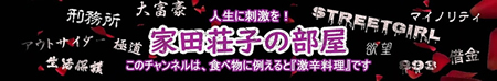 Youtube　「家田荘子の部屋　チャンネル」