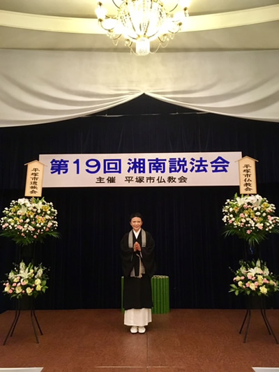 平塚市仏教会主催の「湘南説法会」